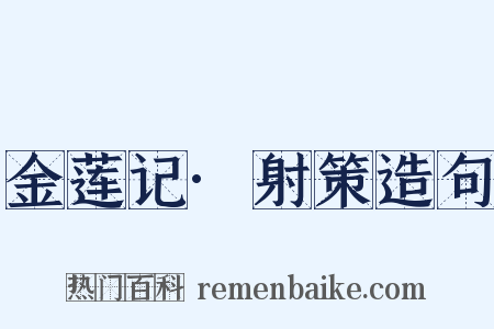 金莲记·射策造句是什么意思的图片